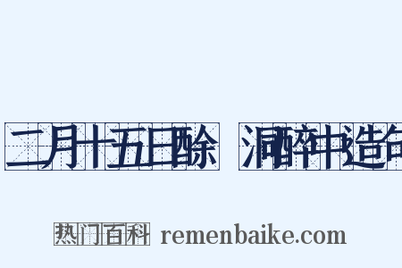 二月十五日酴醾洞醉中造句是什么意思的图片